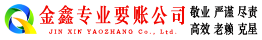 易门金鑫催收公司